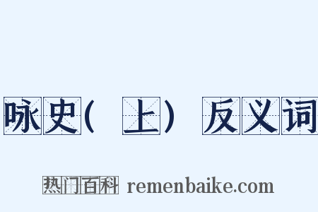 咏史(上)反义词是什么意思的图片